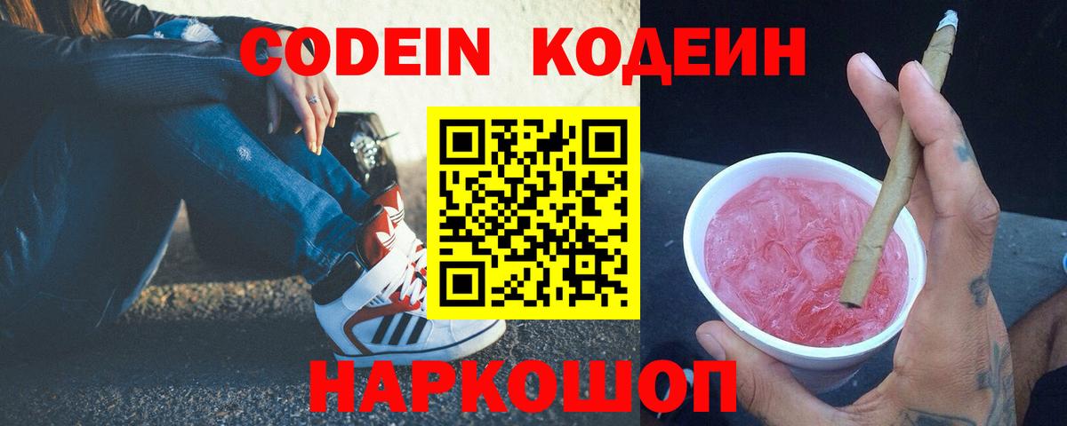 Кодеин напиток Lean (лин) Заречный