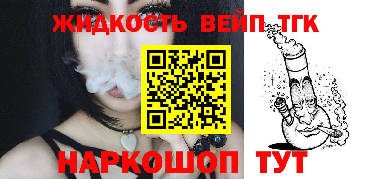 ТГК вейп с тгк Заречный